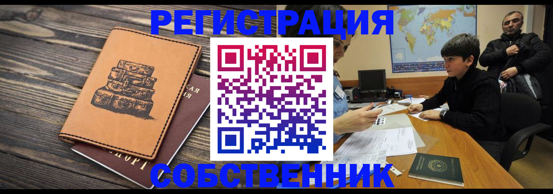 прописка от собственника в Копейске